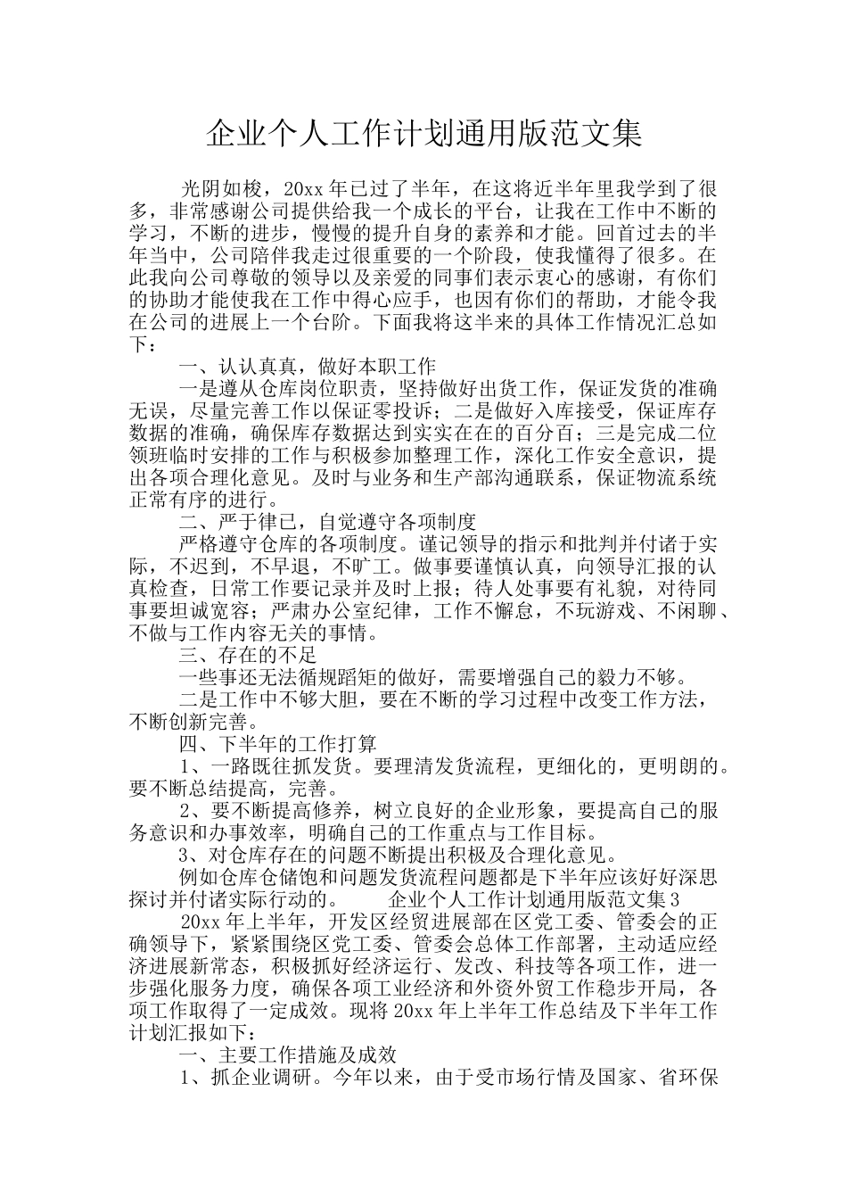 企业个人工作计划通用版范文集_第1页