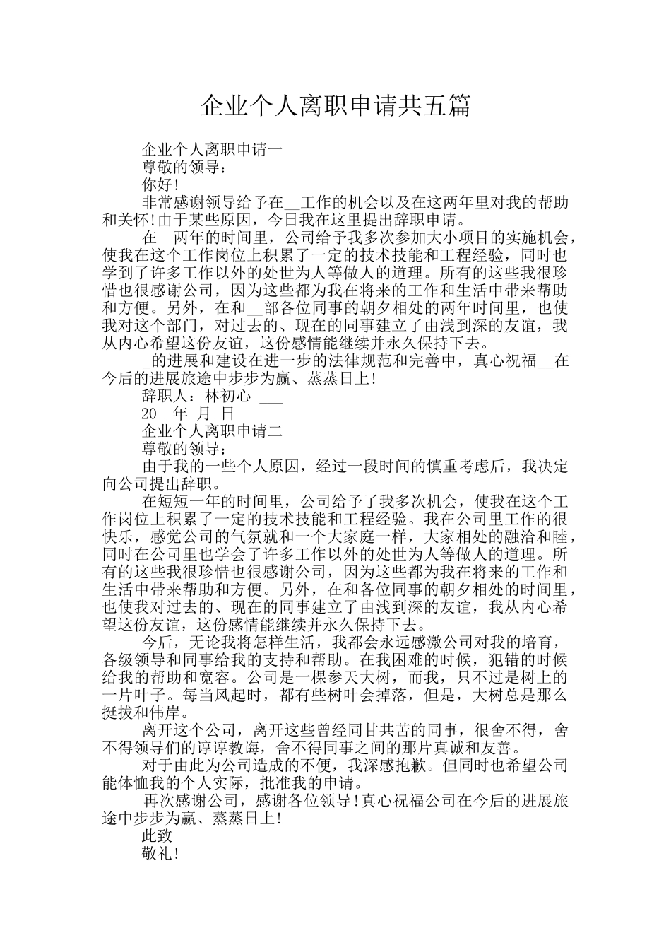 企业个人离职申请共五篇_第1页
