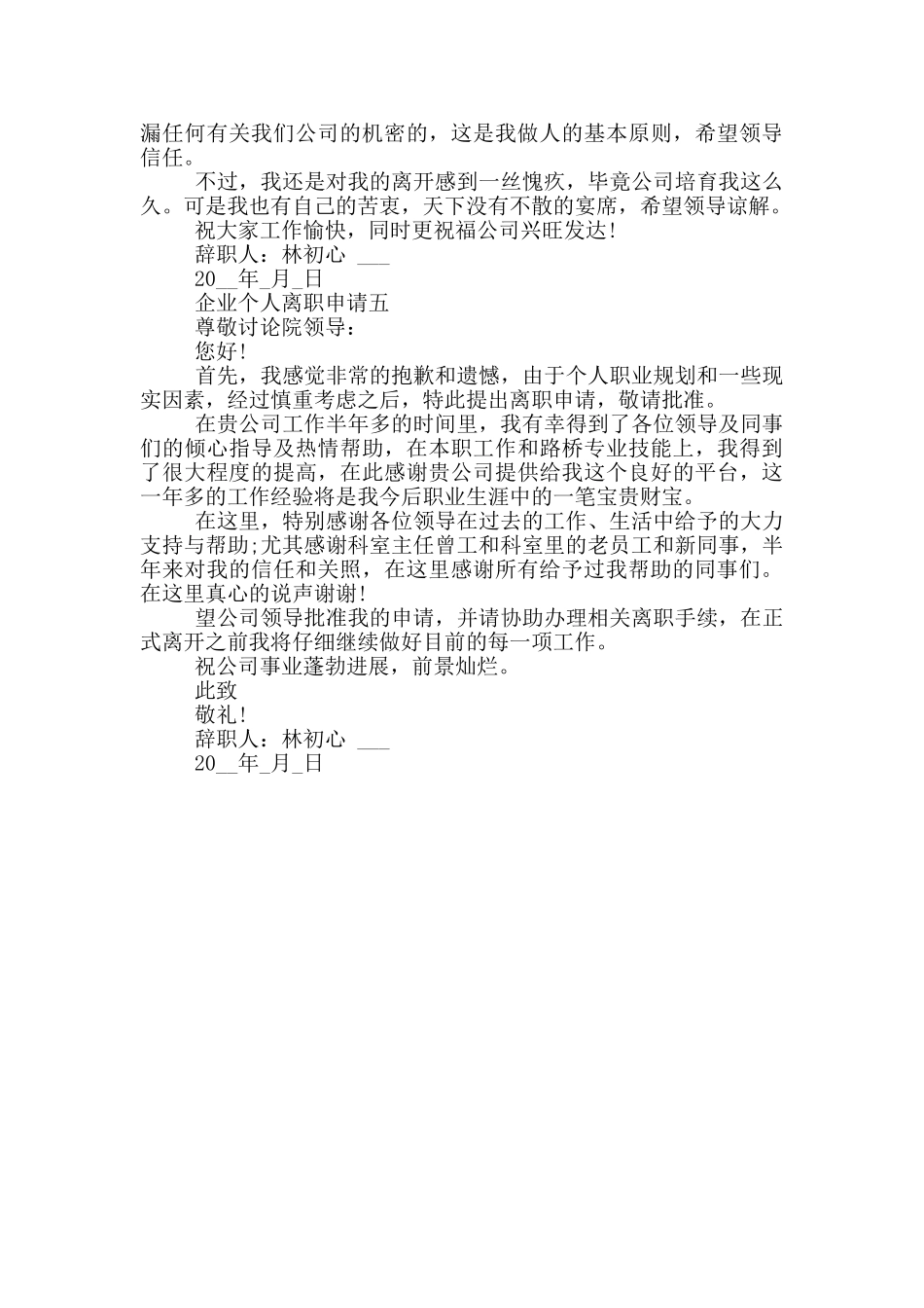 企业个人离职申请共五篇_第3页