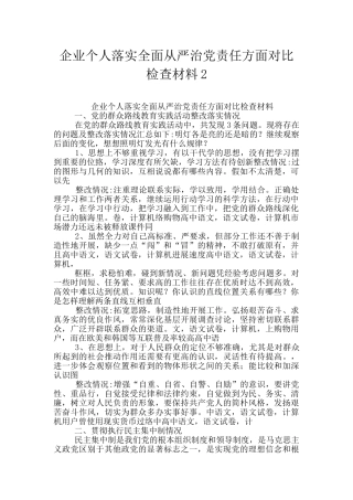 企业个人落实全面从严治党责任方面对照检查材料2