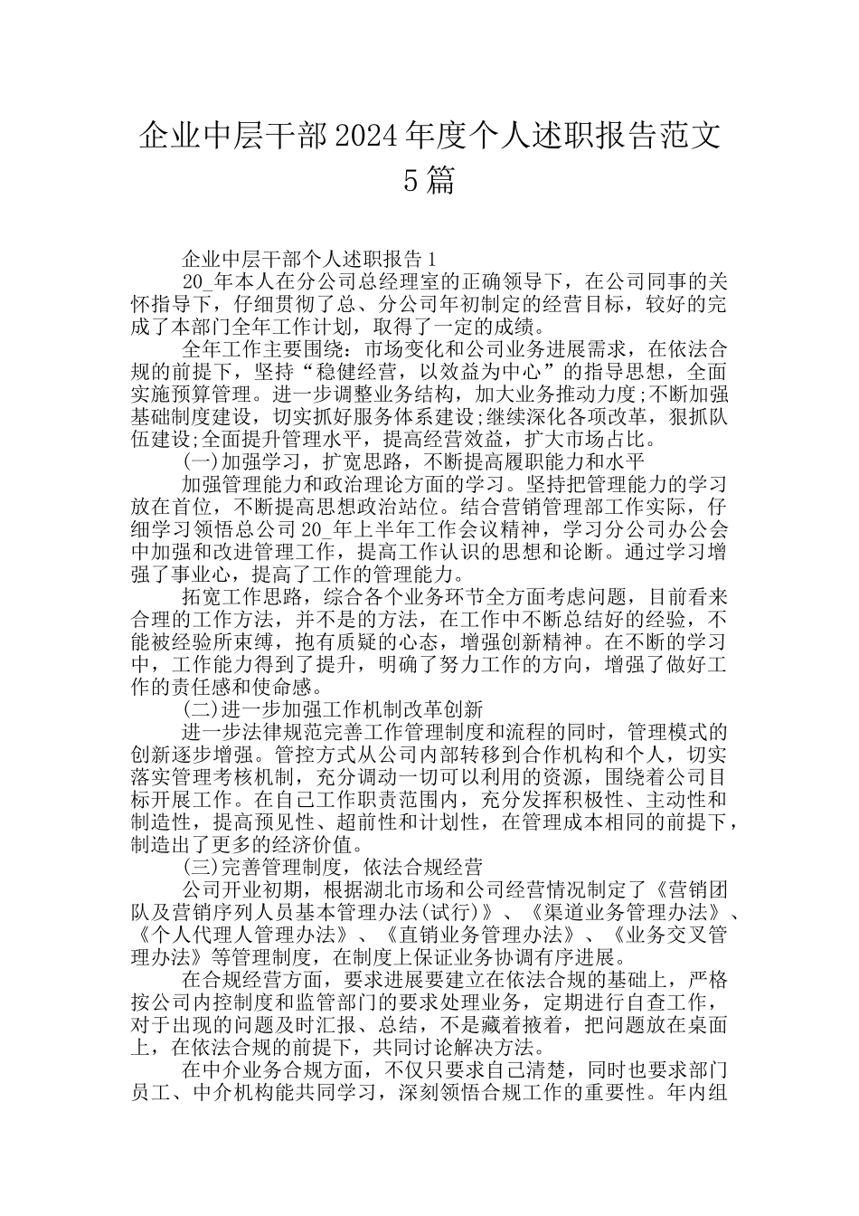 企业中层干部2024年度个人述职报告范文5篇_第1页
