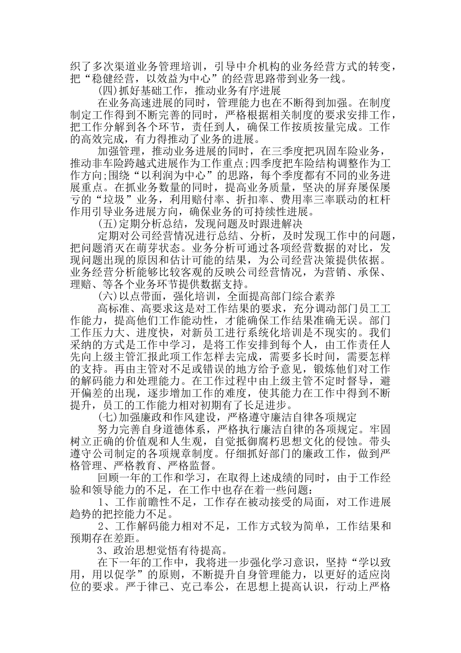 企业中层干部2024年度个人述职报告范文5篇_第2页