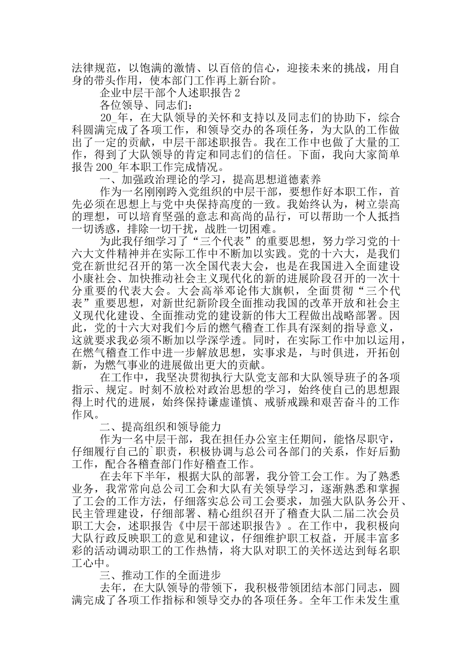 企业中层干部2024年度个人述职报告范文5篇_第3页