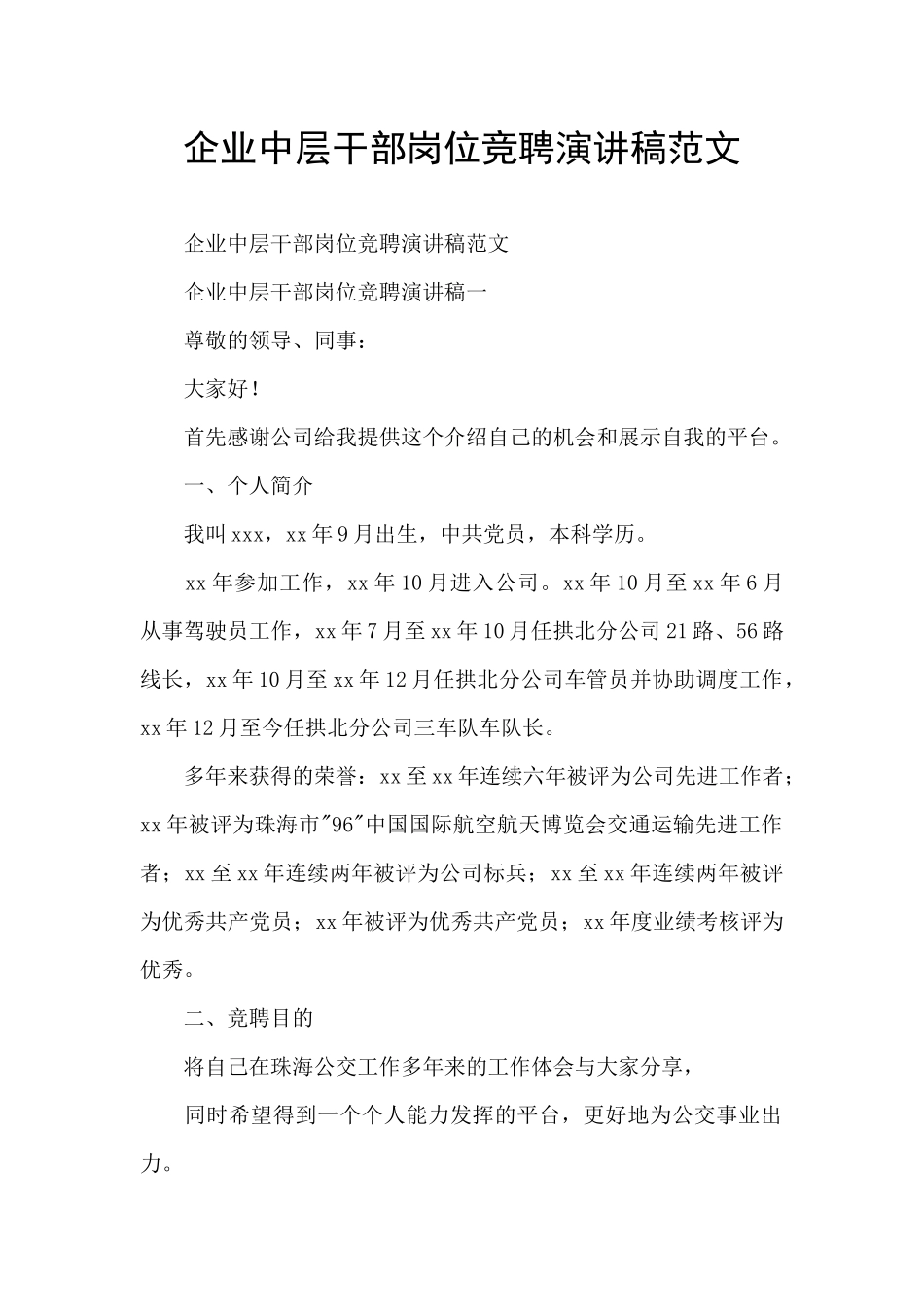 企业中层干部岗位竞聘演讲稿范文_第1页