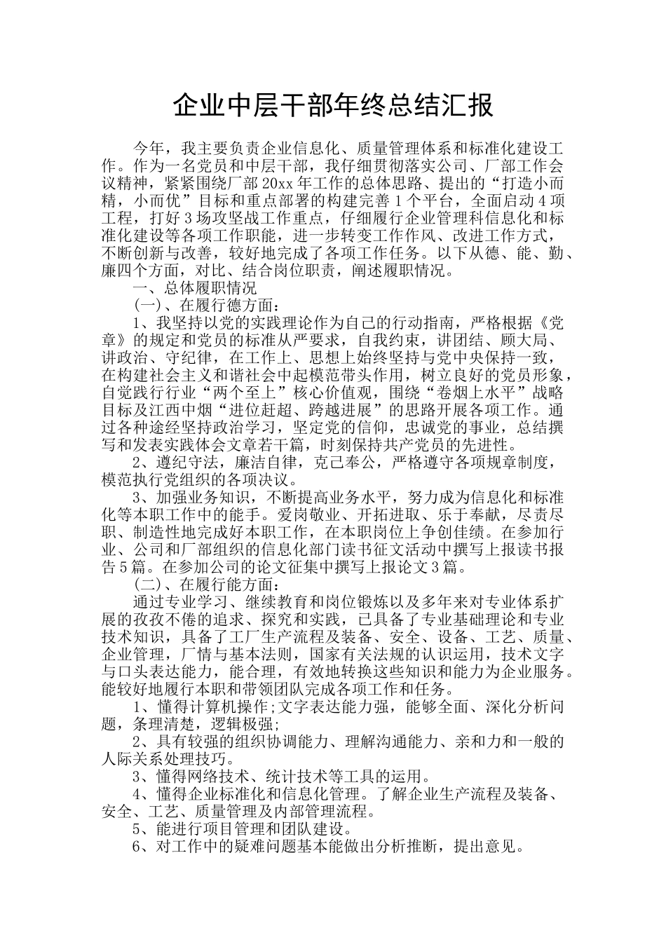 企业中层干部年终总结汇报_第1页