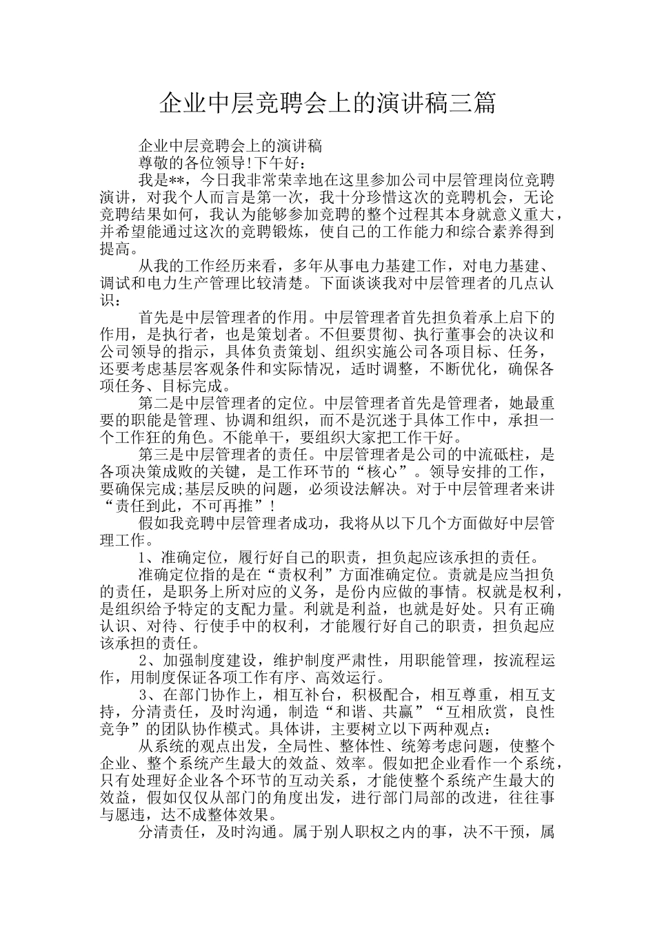 企业中层竞聘会上的演讲稿三篇_第1页