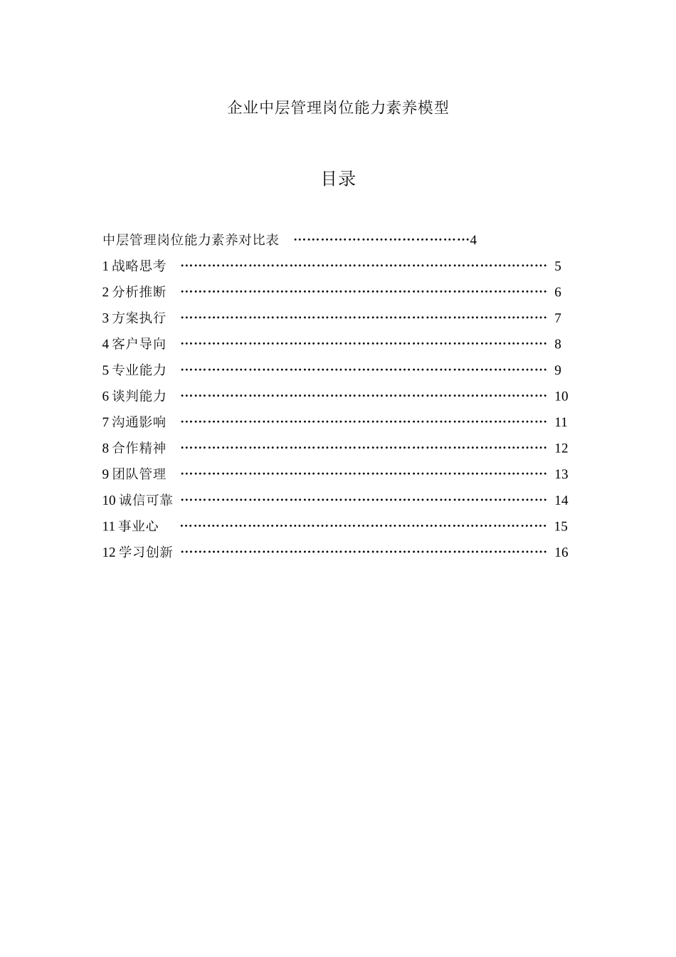 企业中层管理岗位能力素质模型——精品资料_第1页