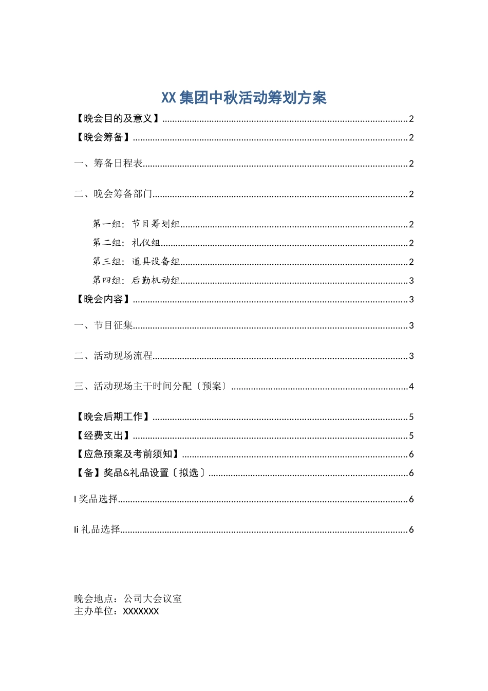 企业中秋晚会策划_第1页