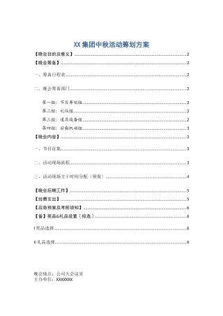 企业中秋晚会策划