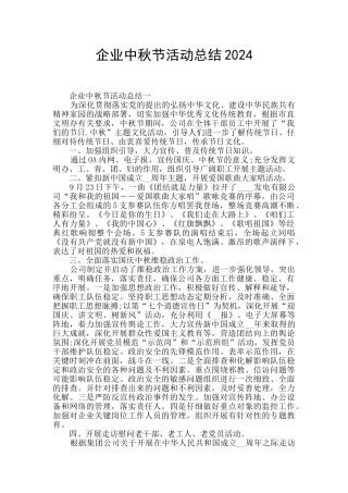 企业中秋节活动总结2024
