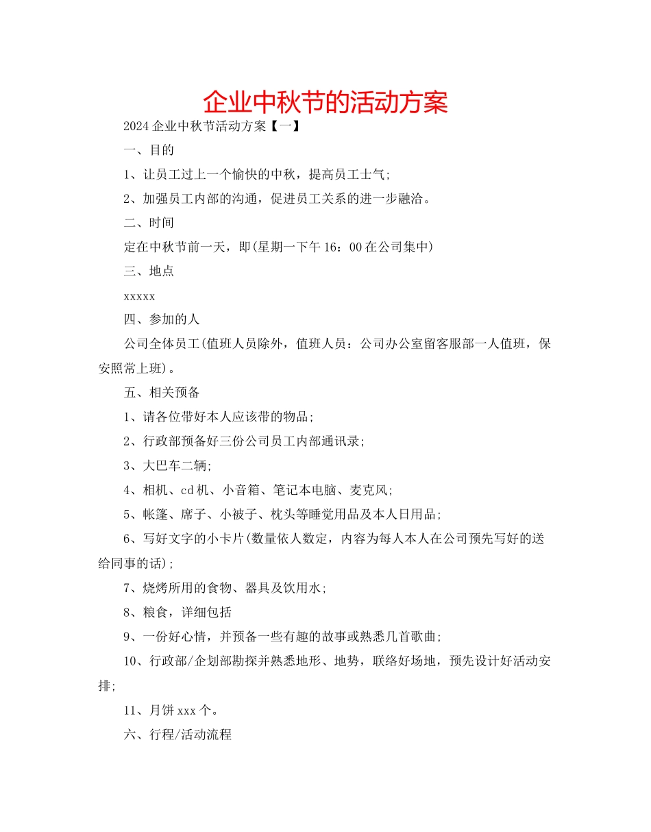 企业中秋节的活动方案_第1页