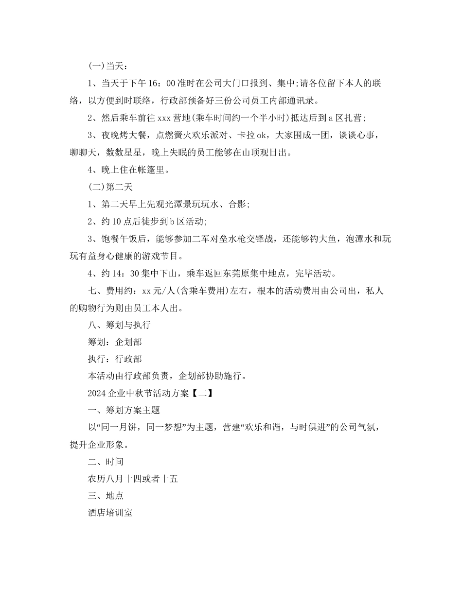 企业中秋节的活动方案_第2页