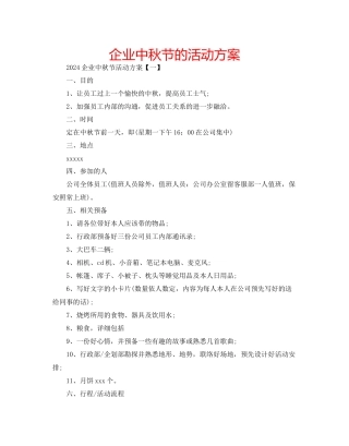 企业中秋节的活动方案