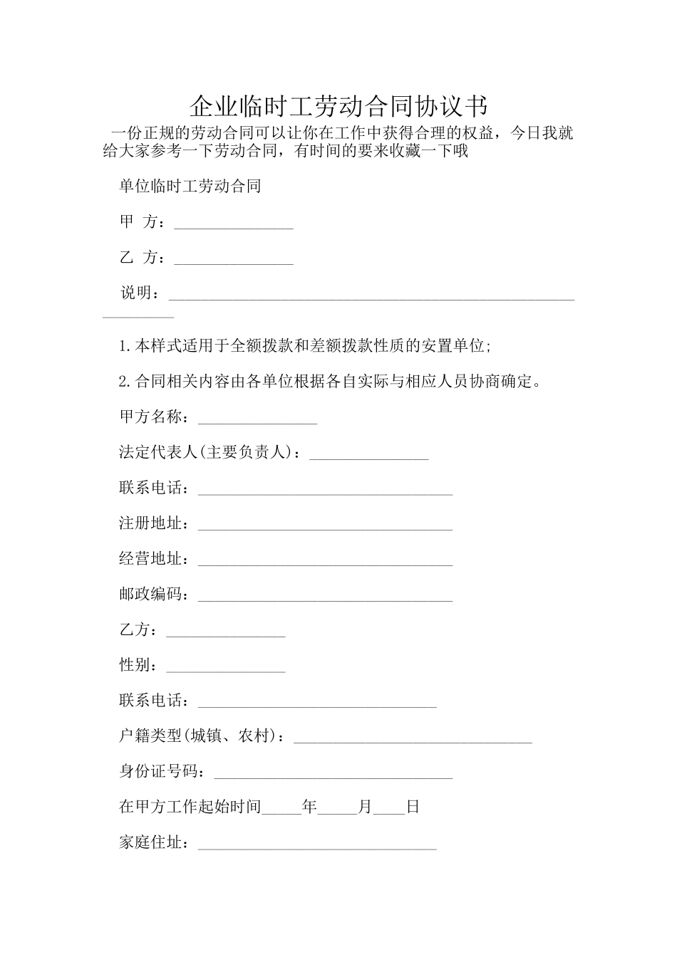 企业临时工劳动合同协议书_第1页