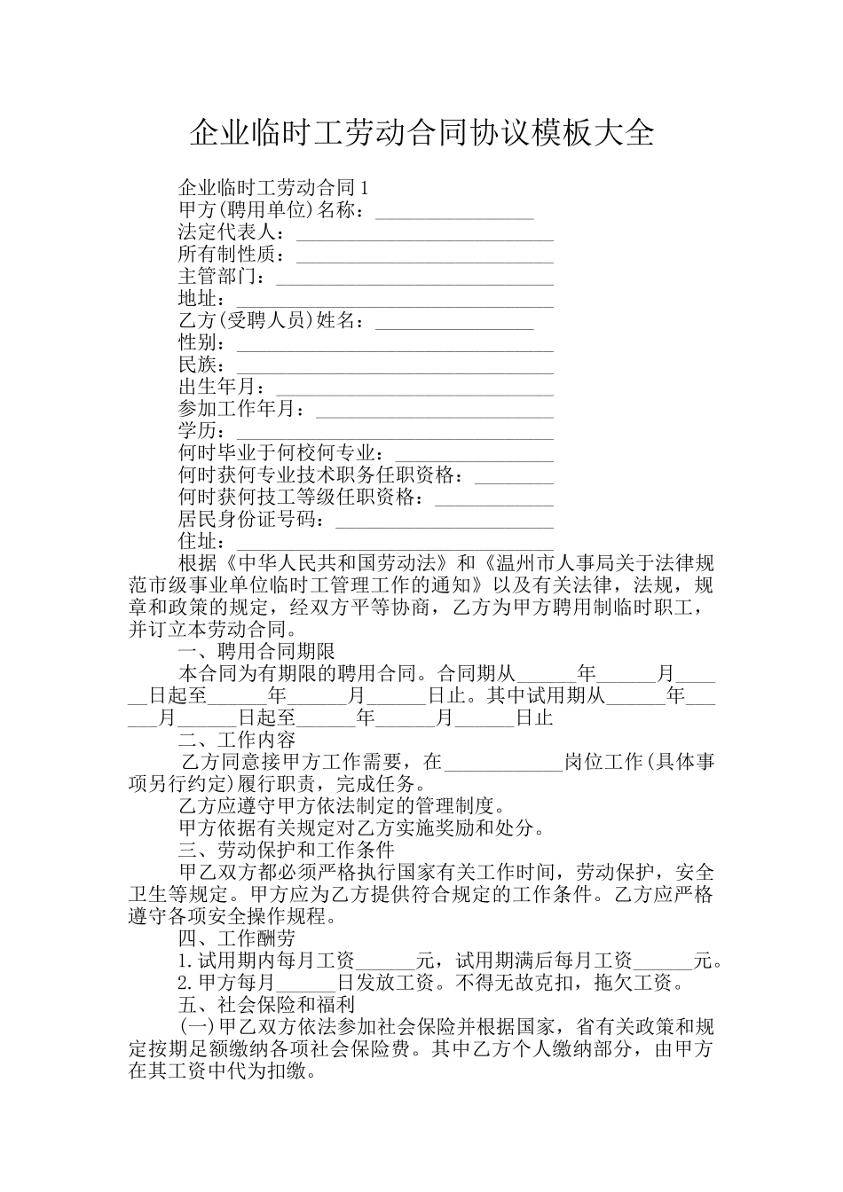 企业临时工劳动合同协议模板大全_第1页
