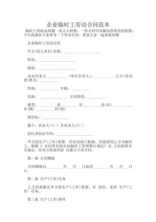 企业临时工劳动合同范本