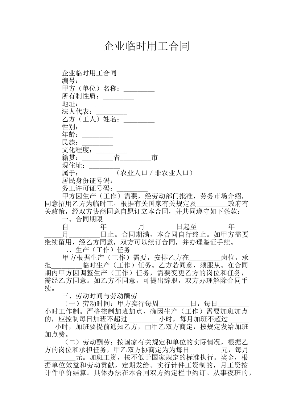 企业临时用工合同_第1页