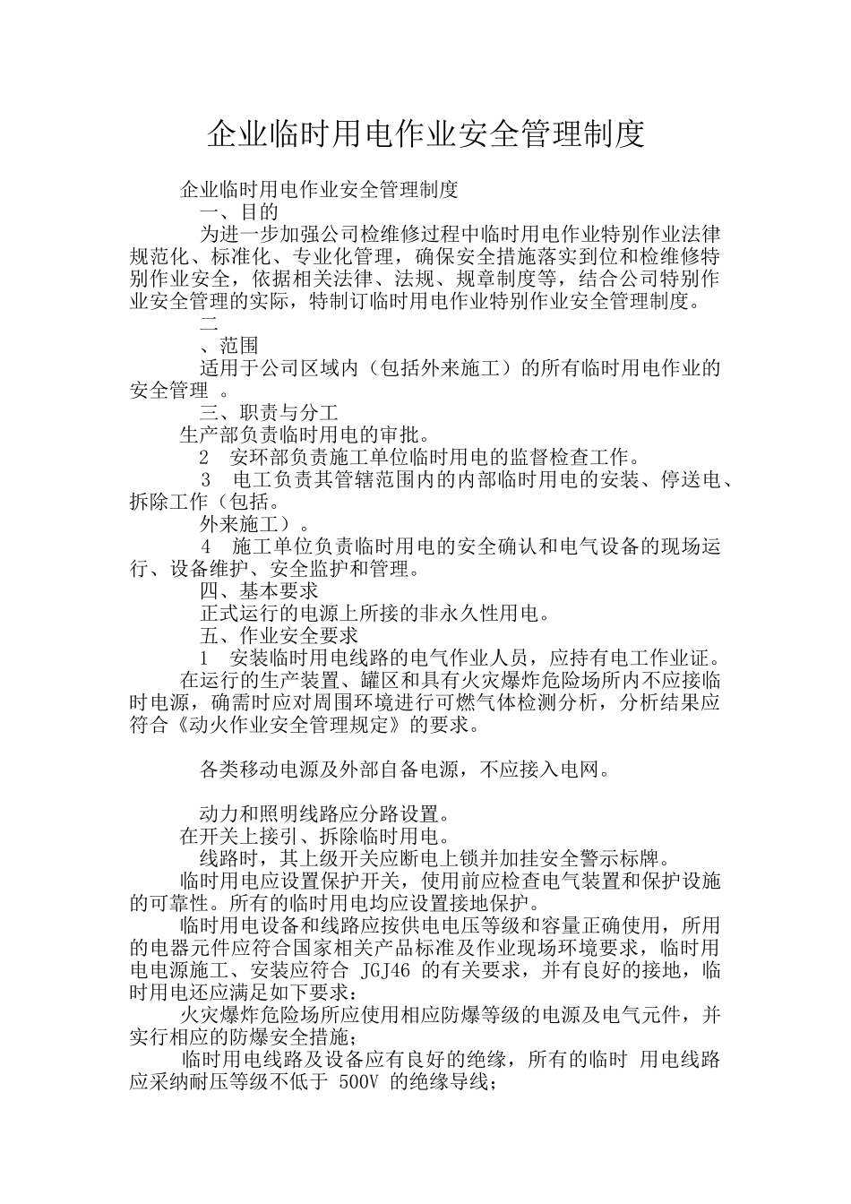 企业临时用电作业安全管理制度_第1页