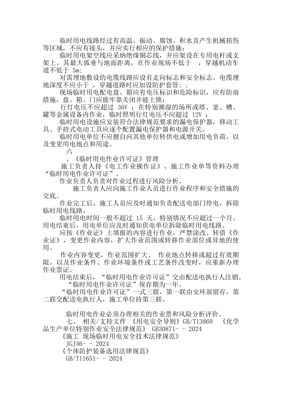 企业临时用电作业安全管理制度_第2页