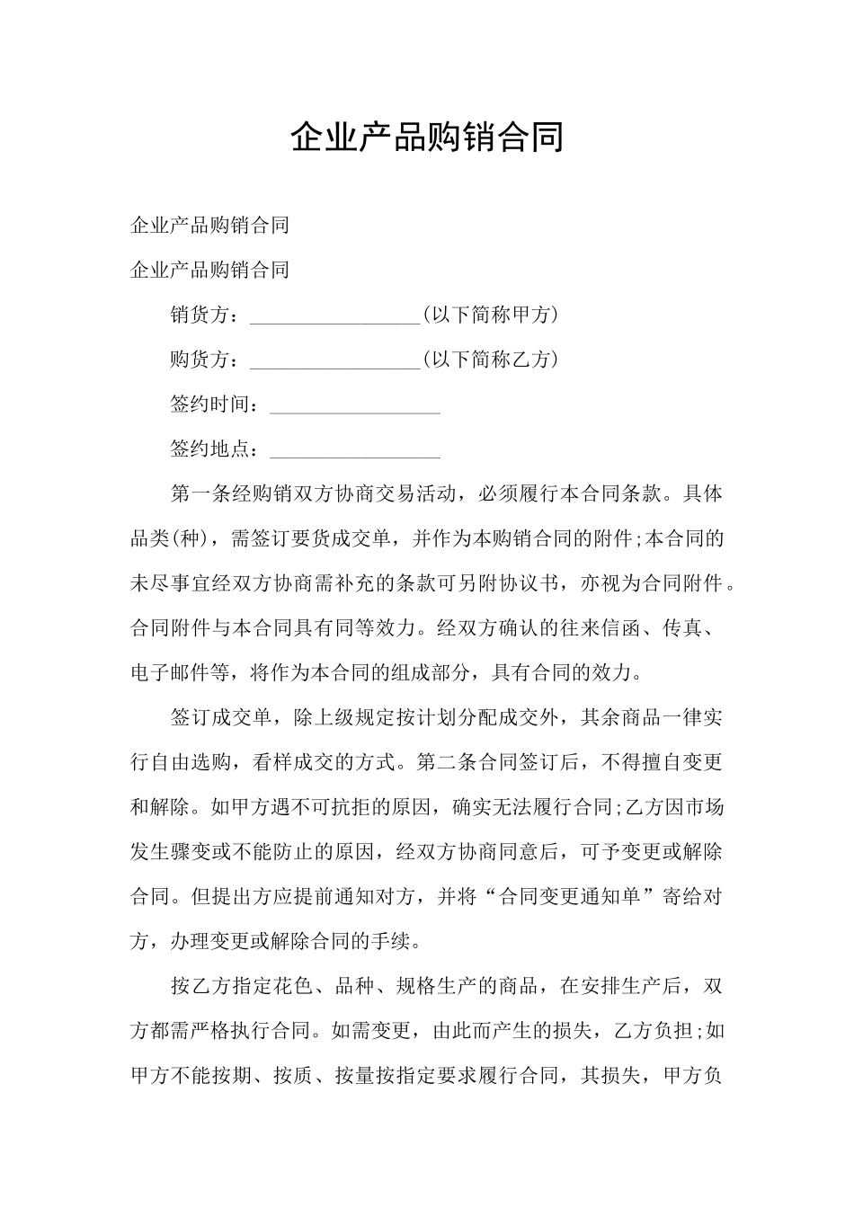 企业产品购销合同_第1页