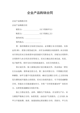 企业产品购销合同