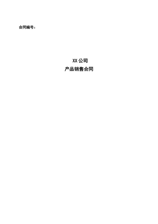 企业产品销售合同