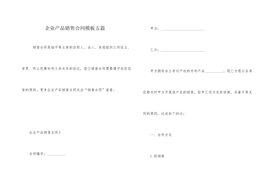 企业产品销售合同模板五篇_第1页