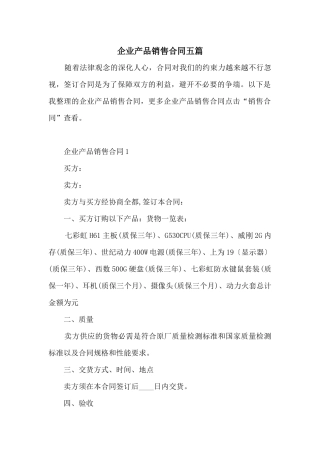 企业产品销售合同五篇