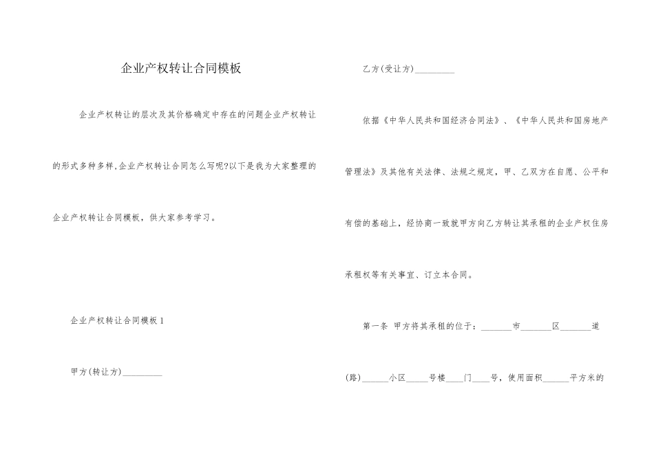 企业产权转让合同模板_第1页