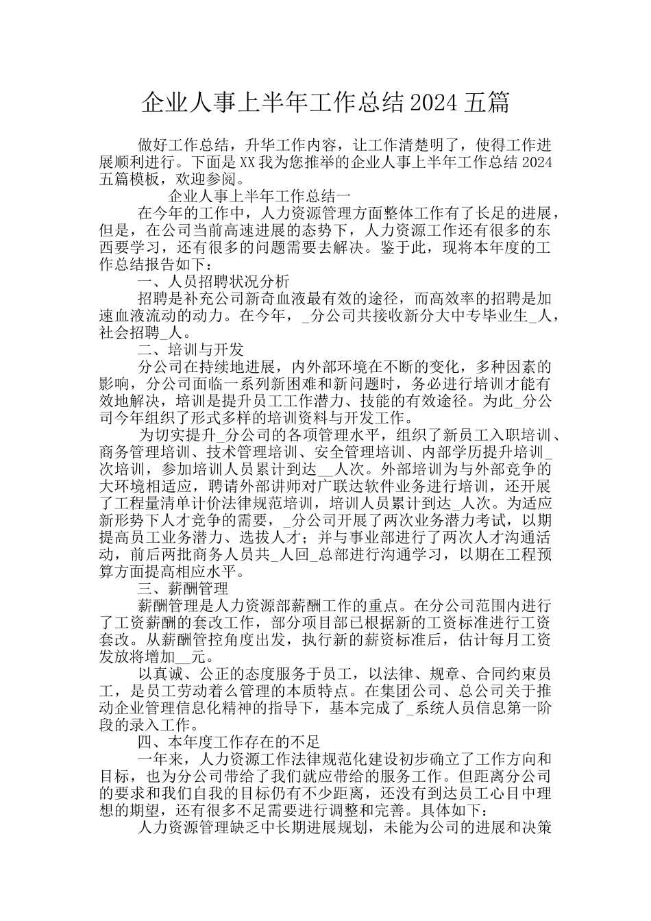企业人事上半年工作总结2024五篇_第1页