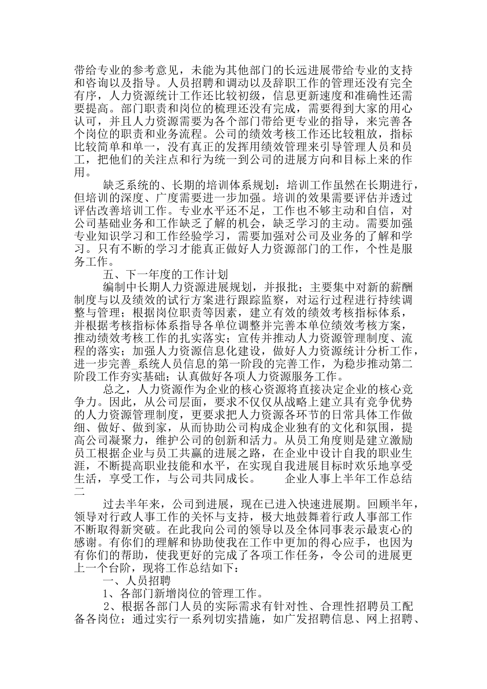 企业人事上半年工作总结2024五篇_第2页
