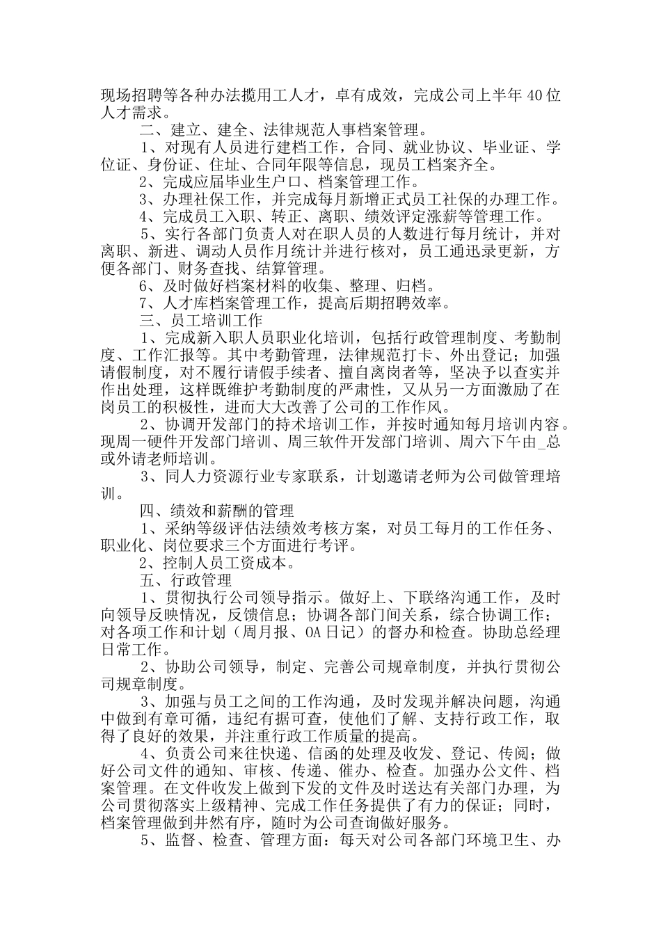 企业人事上半年工作总结2024五篇_第3页