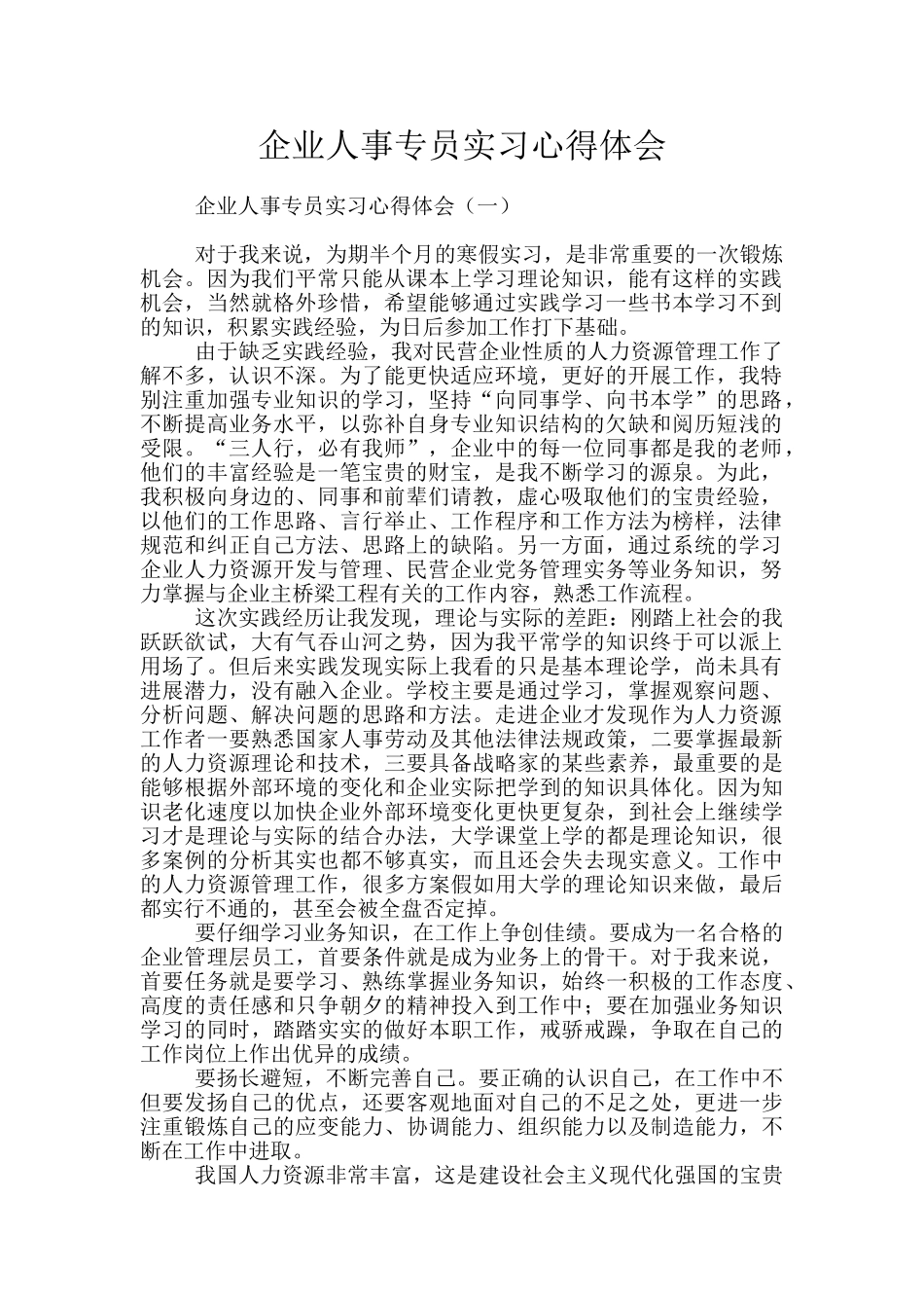 企业人事专员实习心得体会_第1页