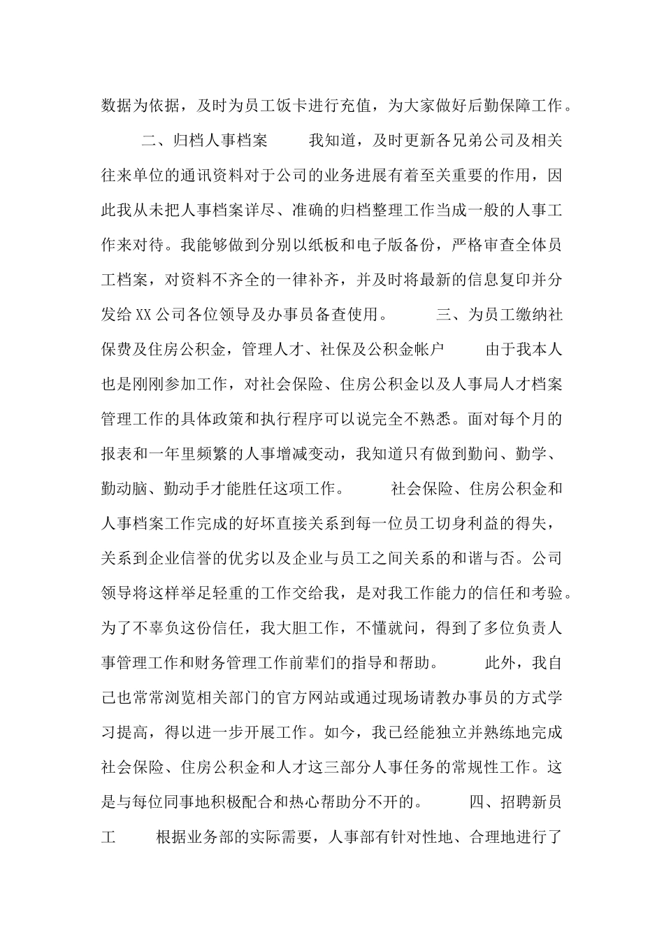 企业人事专员工作总结例文_第3页