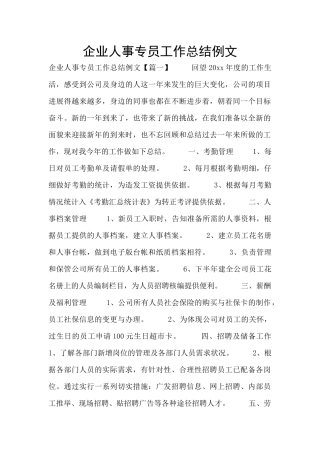 企业人事专员工作总结例文