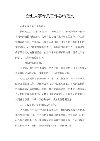 企业人事专员工作总结范文