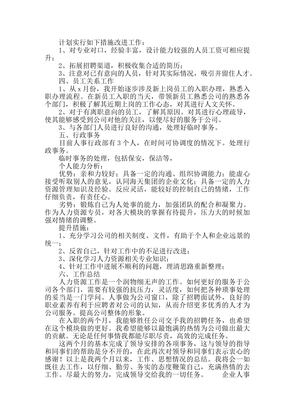 企业人事专员转正工作总结2024_第3页