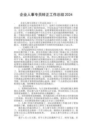 企业人事专员转正工作总结2024