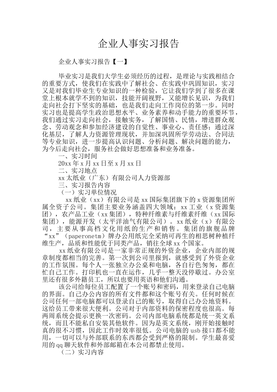 企业人事实习报告_第1页