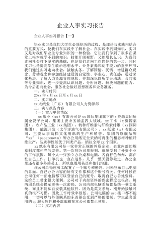 企业人事实习报告