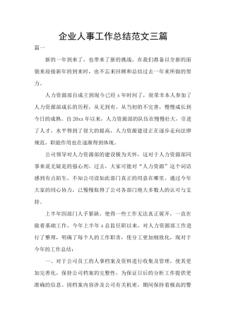 企业人事工作总结范文三篇