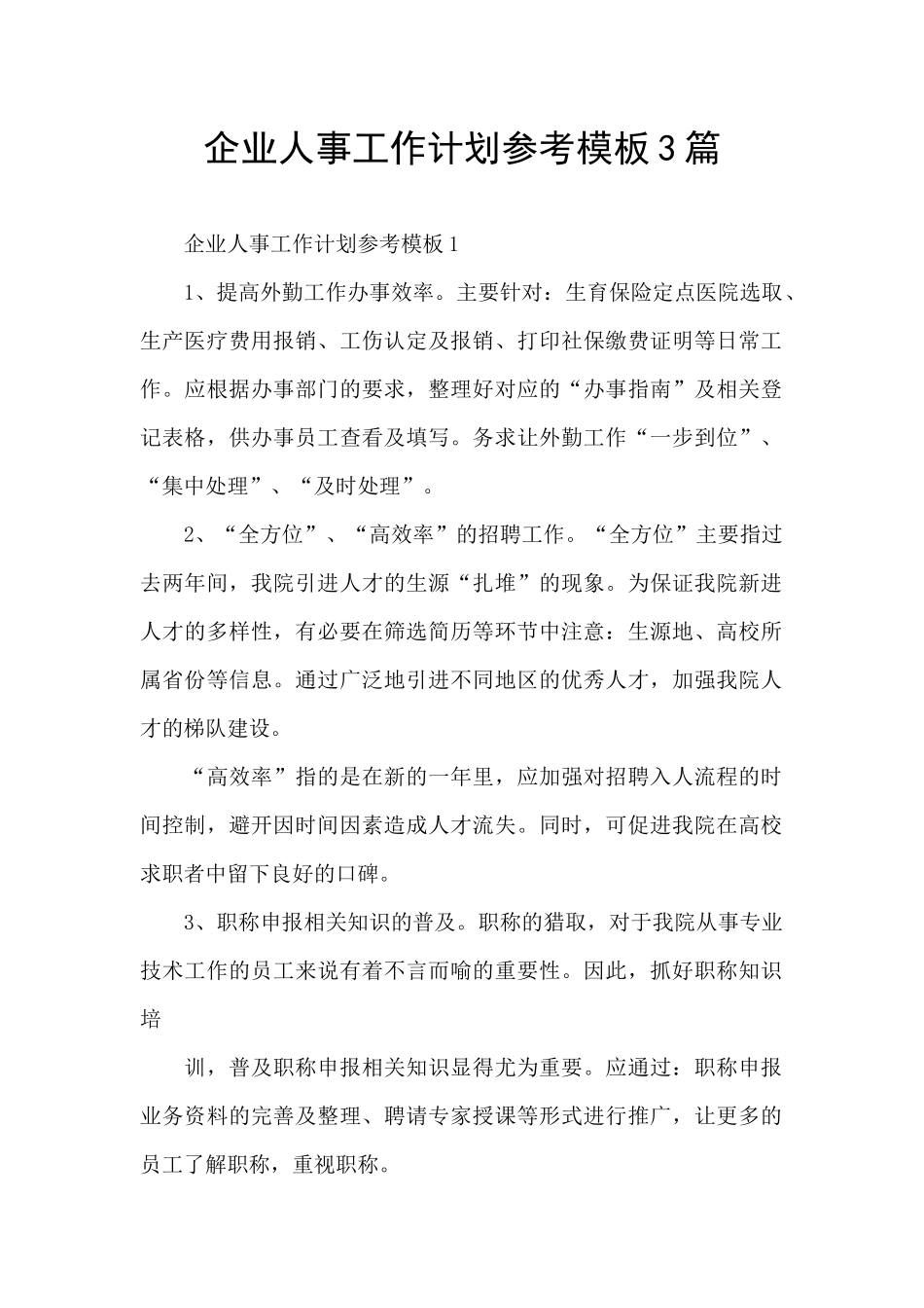 企业人事工作计划参考模板3篇_第1页