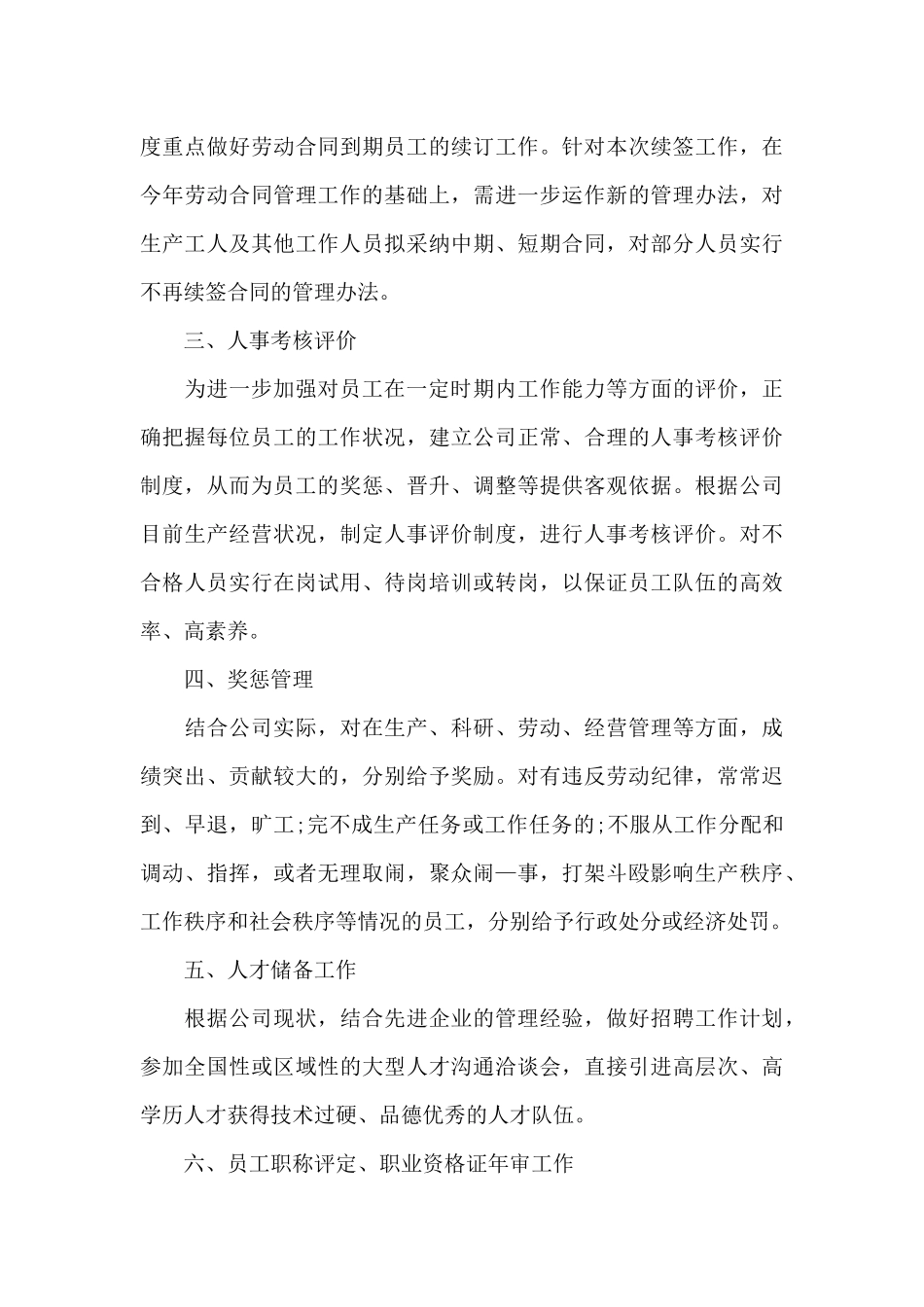 企业人事工作计划参考模板3篇_第3页