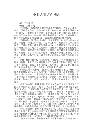 企业人事方面概念