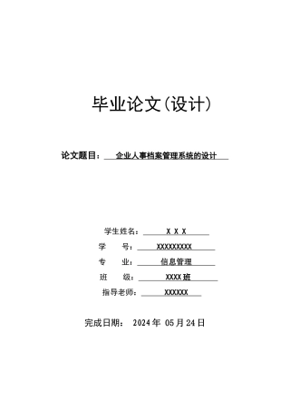 企业人事档案管理系统的设计