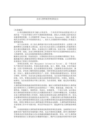企业人事档案管理系统论文