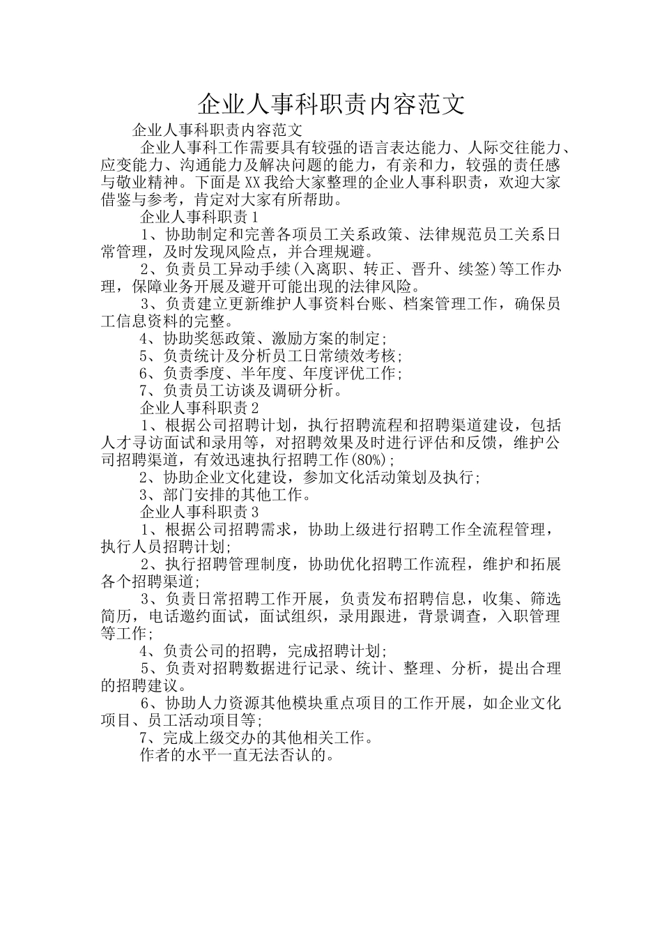 企业人事科职责内容范文_第1页