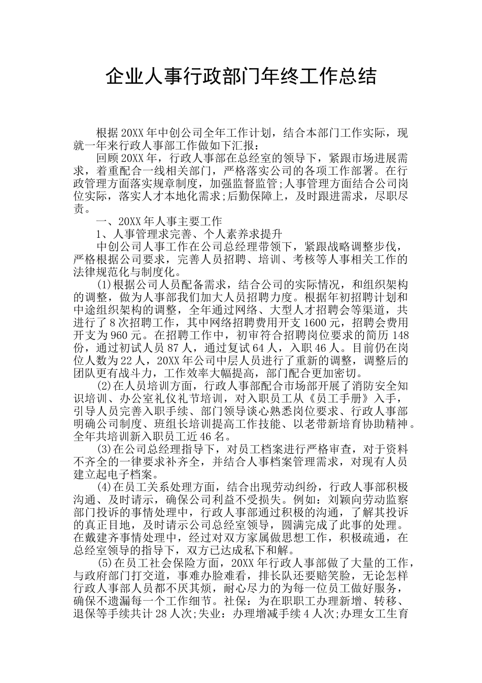 企业人事行政部门年终工作总结_第1页
