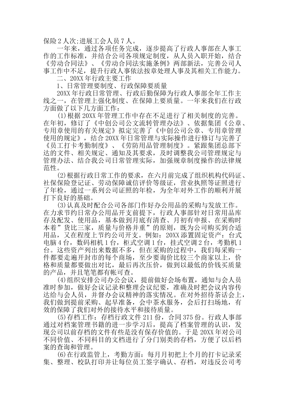 企业人事行政部门年终工作总结_第2页
