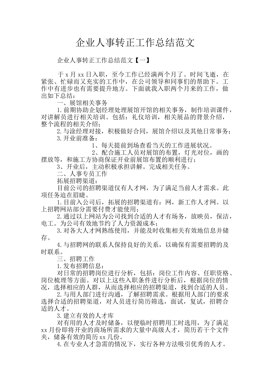 企业人事转正工作总结范文_第1页